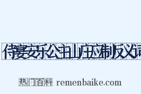 侍宴安乐公主山庄应制反义词是什么意思的图片